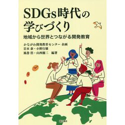 SDGs時代の学びづくり―地域から世界とつながる開発教育 [単行本]