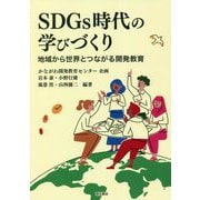 SDGs時代の学びづくり―地域から世界とつながる開発教育 [単行本]