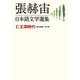 張赫宙日本語文学選集―仁王洞時代 [単行本]