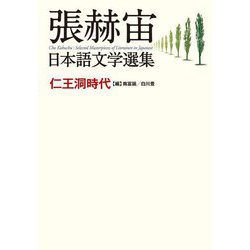 張赫宙日本語文学選集―仁王洞時代 [単行本]