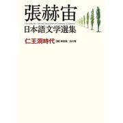 張赫宙日本語文学選集―仁王洞時代 [単行本]
