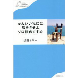 かわいい我には旅をさせよ ソロ旅のすすめ(わたしの旅ブックス) [単行本]