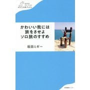 かわいい我には旅をさせよ ソロ旅のすすめ(わたしの旅ブックス) [単行本]