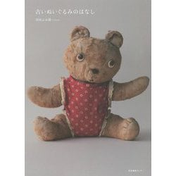 古いぬいぐるみのはなし [単行本]
