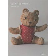 古いぬいぐるみのはなし [単行本]
