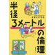 半径3メートルの倫理 [単行本]