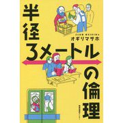 半径3メートルの倫理 [単行本]