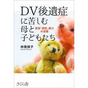 DV後遺症に苦しむ母と子どもたち―家族「面前」暴力の深層 [単行本]