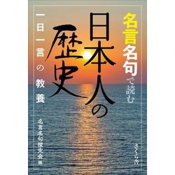 名言名句で読む日本人の歴史―一日一言の教養 [単行本]