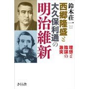 西郷隆盛と大久保利通の明治維新―理想と陰謀の激突 [単行本]