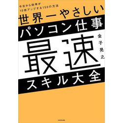 世界一やさしいパソコン仕事 最速スキル大全―今日から効率が10倍アップする150の方法 [単行本]