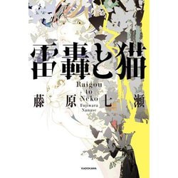 雷轟と猫 [単行本]