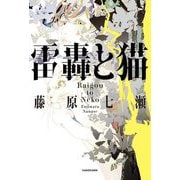 雷轟と猫 [単行本]