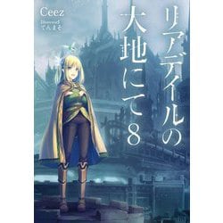 リアデイルの大地にて〈8〉 [単行本]