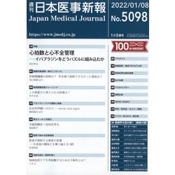 日本医事新報 2022年 1/8号 [雑誌]