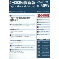 日本医事新報 2022年 1/15号 [雑誌]
