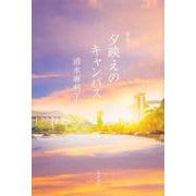 歌集　夕映えのキャンパス [単行本]