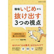 職場いじめから抜け出す3つの視点―心理学が教える賢い大人の対処術 [単行本]