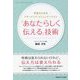 「あなたらしく伝える」技術―女性のためのアサーティブ・コミュニケーション [単行本]