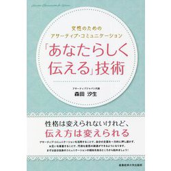 「あなたらしく伝える」技術―女性のためのアサーティブ・コミュニケーション [単行本]