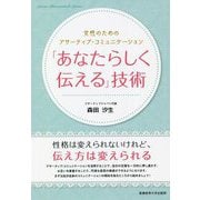 「あなたらしく伝える」技術―女性のためのアサーティブ・コミュニケーション [単行本]