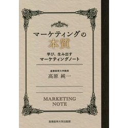 マーケティングの本質―学び、生み出すマーケティングノート [単行本]
