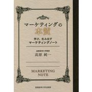 マーケティングの本質―学び、生み出すマーケティングノート [単行本]