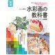 イチバン親切な水彩画の教科書 新版 [単行本]