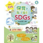 保育で取り組むSDGs―今日から実践(しんせい保育の本) [単行本]