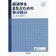 経済学をまなぶための微分積分 [単行本]