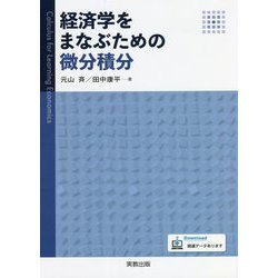 経済学をまなぶための微分積分 [単行本]