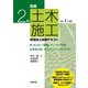 図解 2級土木施工管理技士試験テキスト〈令和4年度版〉 [単行本]