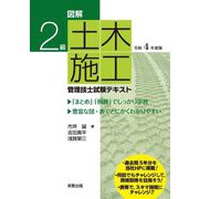 図解 2級土木施工管理技士試験テキスト〈令和4年度版〉 [単行本]