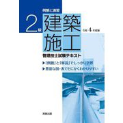 例解と演習 2級建築施工管理技士試験テキスト〈令和4年度版〉 [単行本]