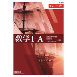 ヨドバシ.com - 新課程 チャート式数学Ⅰ＋Ａ [単行本] 通販【全品無料