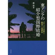 東アジアの紹介型国際結婚―グローバルな家族と越境する親密性 [単行本]