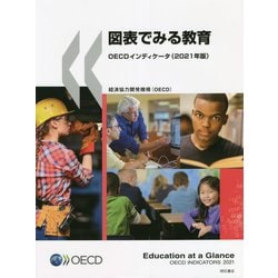 図表でみる教育―OECDインディケータ〈2021年版〉 [単行本]