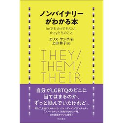 ノンバイナリーがわかる本―heでもsheでもない、theyたちのこと [単行本]
