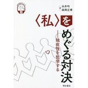 "私"をめぐる対決―独在性を哲学する(現代哲学ラボ・シリーズ〈2〉) [全集叢書]