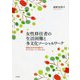 女性移住者の生活困難と多文化ソーシャルワーク―母国と日本を往還するライフストーリーをたどる [単行本]