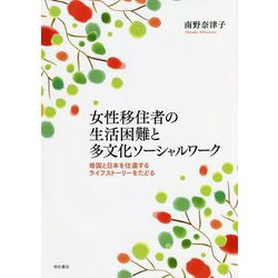 女性移住者の生活困難と多文化ソーシャルワーク―母国と日本を往還するライフストーリーをたどる [単行本]