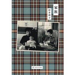 家族 [単行本]