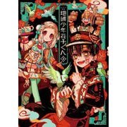 あいだいろ画集 地縛少年花子くん〈2〉 [コミック]