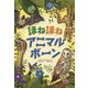 ほねほねアニマルボーン [図鑑]