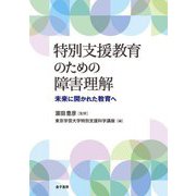 特別支援教育のための障害理解―未来に開かれた教育へ [単行本]
