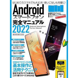 Androidスマートフォン完全マニュアル2022－初心者対応／最新5Gから格安スマホまで幅広く対応 [単行本]