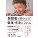 酪酸菌を増やせば健康・長寿になれる―今、話題の酪酸・酪酸菌のすべてが分かる! [単行本]