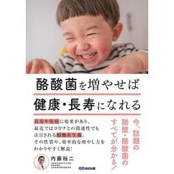 酪酸菌を増やせば健康・長寿になれる―今、話題の酪酸・酪酸菌のすべてが分かる! [単行本]