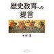 歴史教育への提言 [単行本]