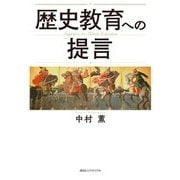 歴史教育への提言 [単行本]